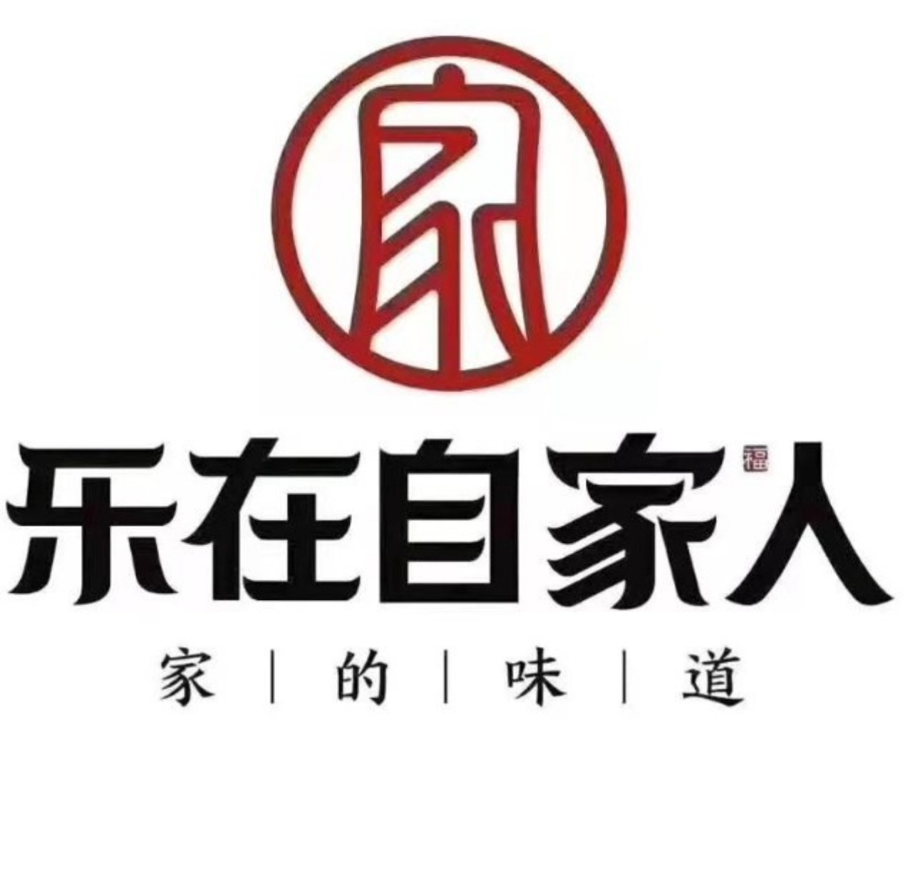 乐在自家人