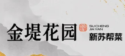 金堤花园酒店/李公堤店