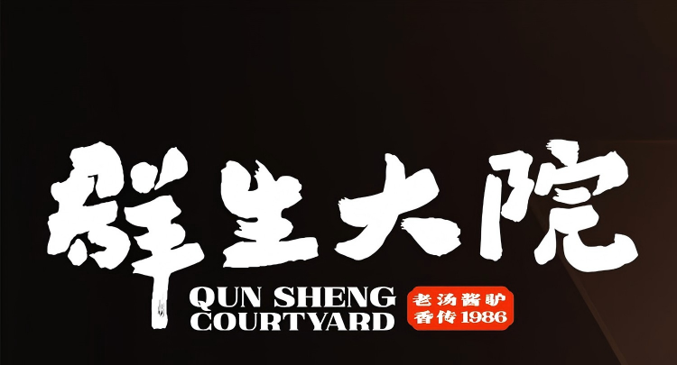 群生大院（怀柔店）