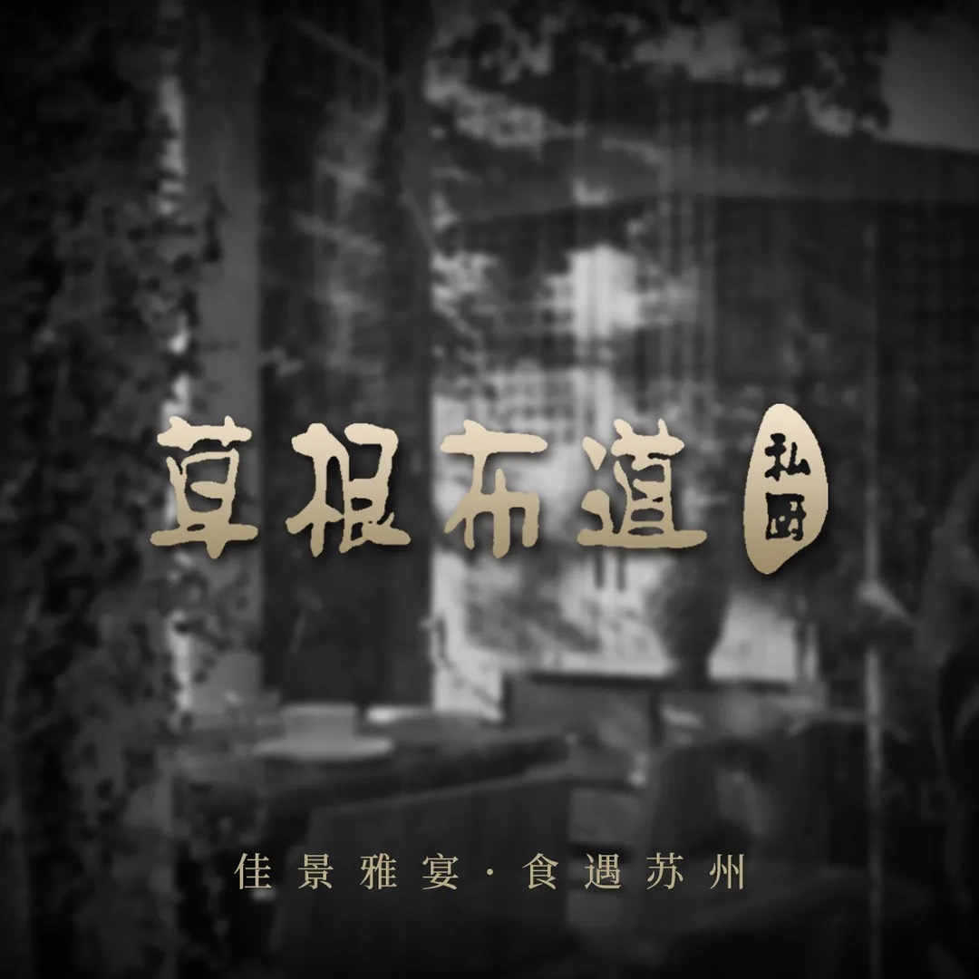 草根布道私厨
