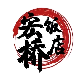 宏桥饭店