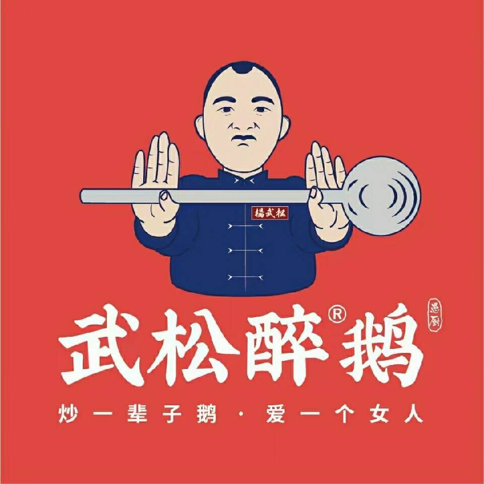 武松醉鹅