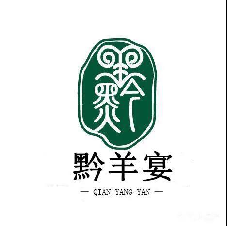 黔羊宴