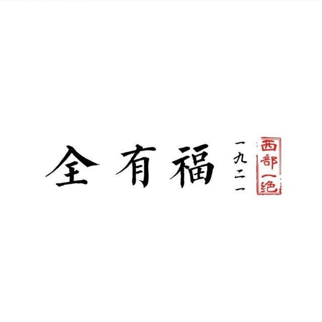 全有福烙锅店小院