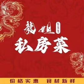 龙姐私房菜