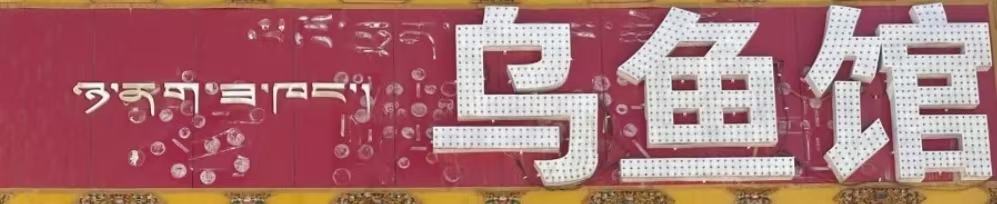 乌鱼馆