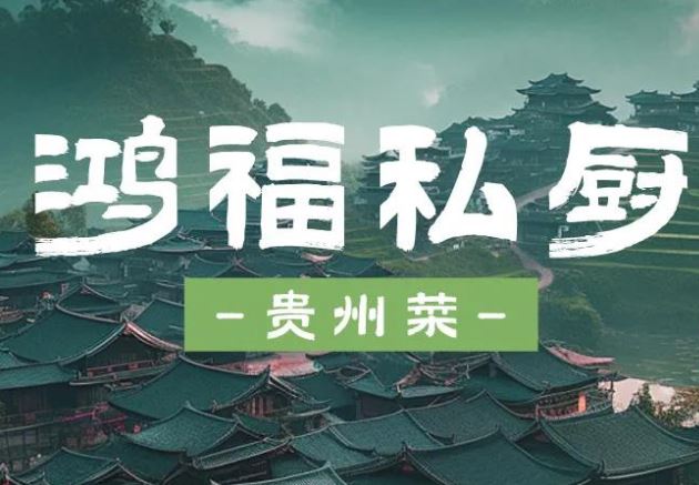 鸿福私厨-贵州菜