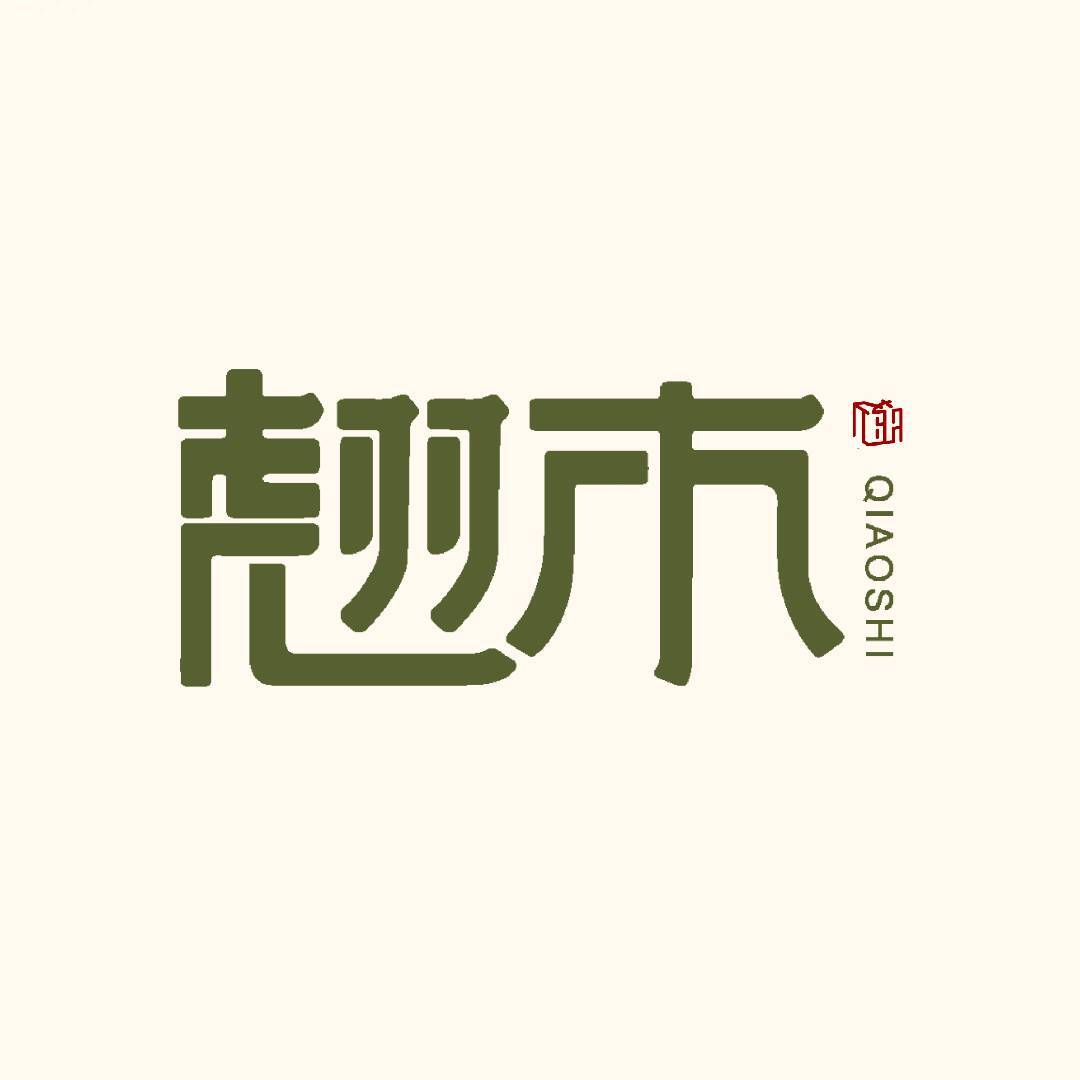 翘市·山野饭店