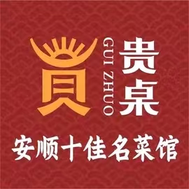 贵桌·新派贵州菜