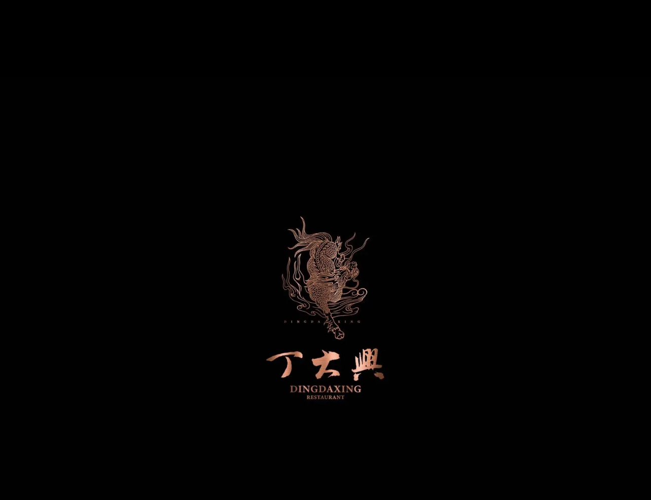 丁大兴