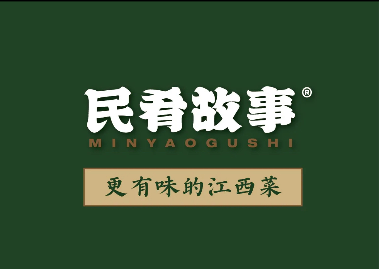 民肴故事