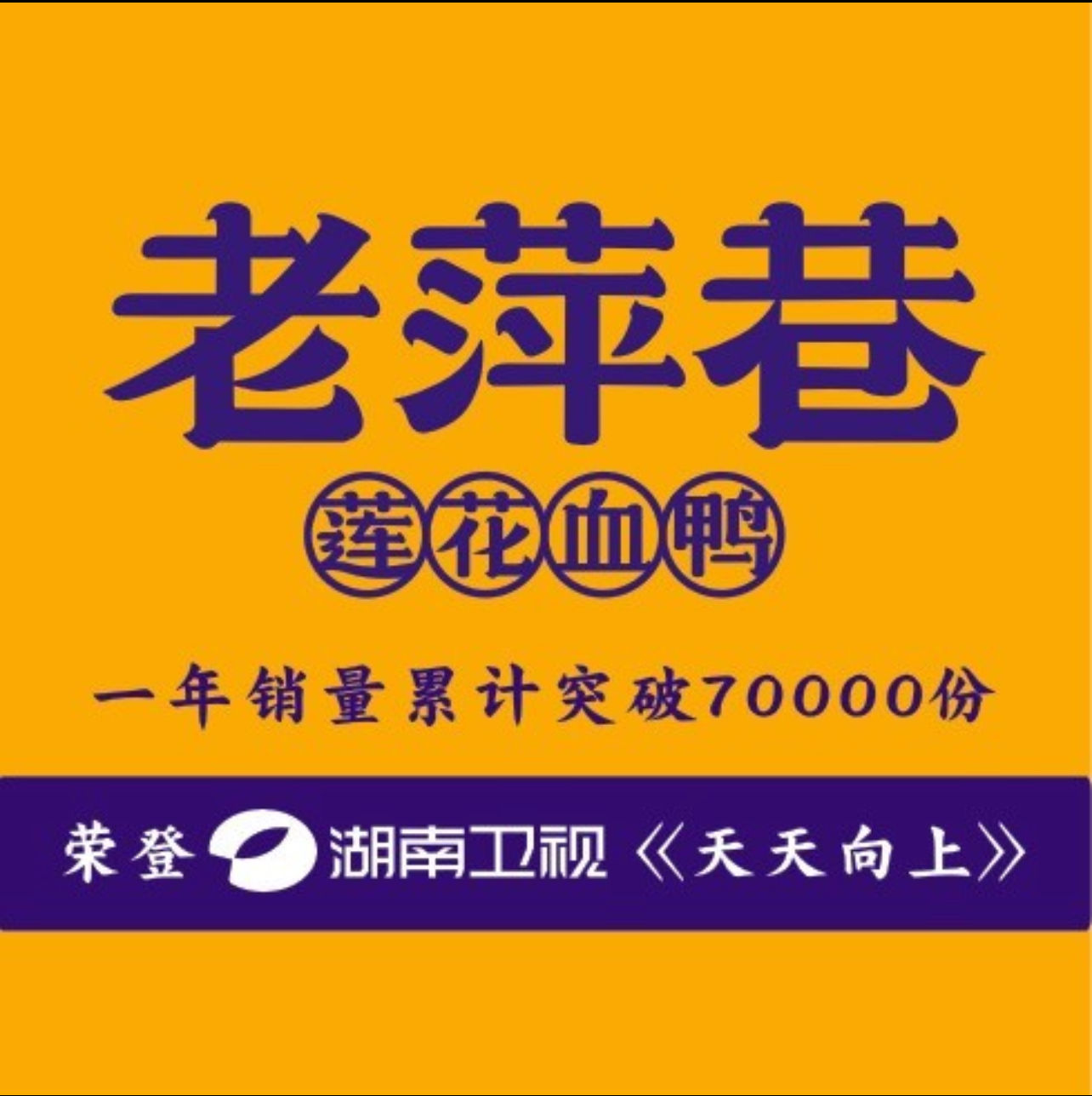 老萍巷莲花血鸭