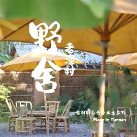 老渔村野舍·云南菜·山野菜