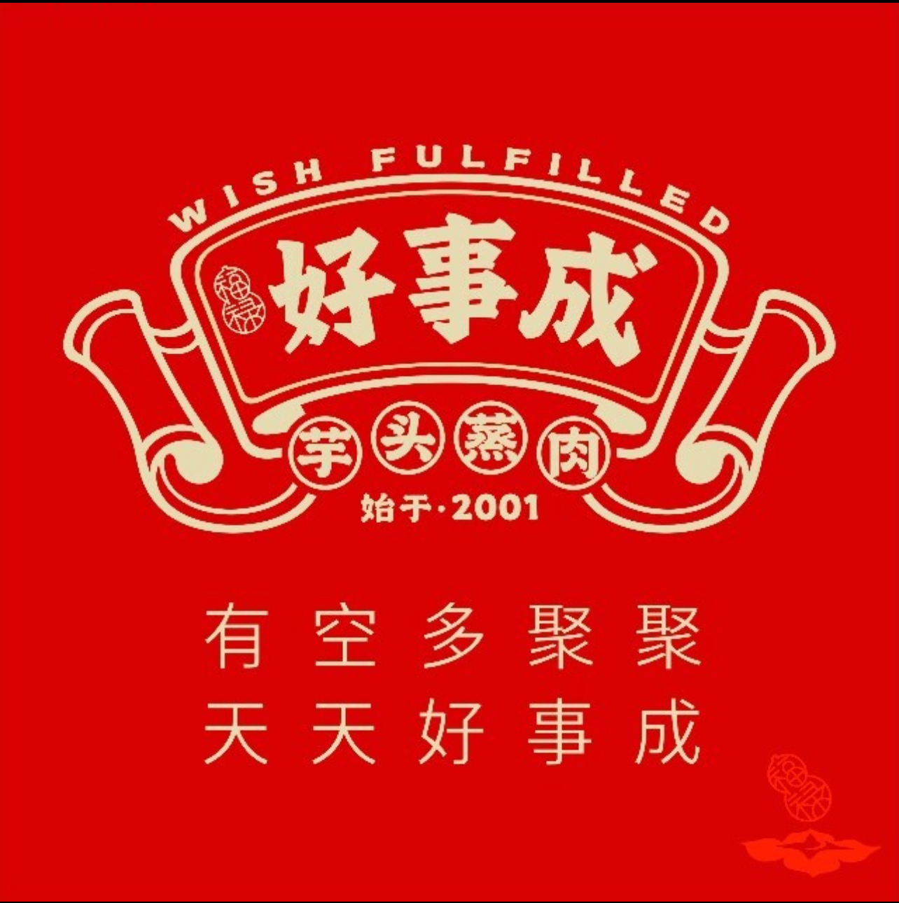 好事成芋头蒸菜