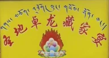 圣地卓龙藏家宴