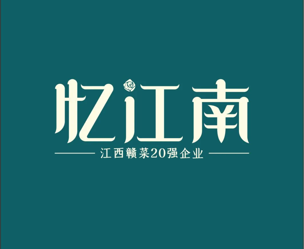忆江南宴会楼
