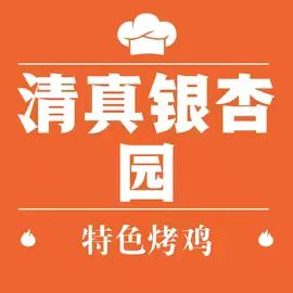 清真银杏园