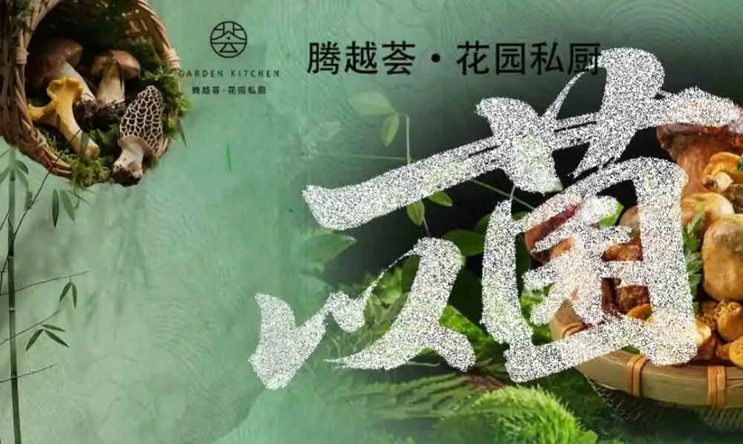 腾越荟·花园私厨