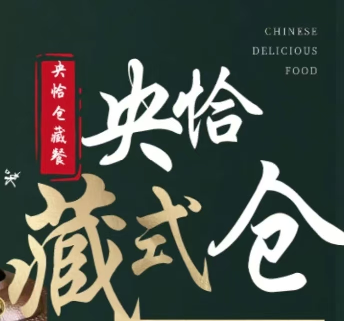 央恰仓藏餐厅