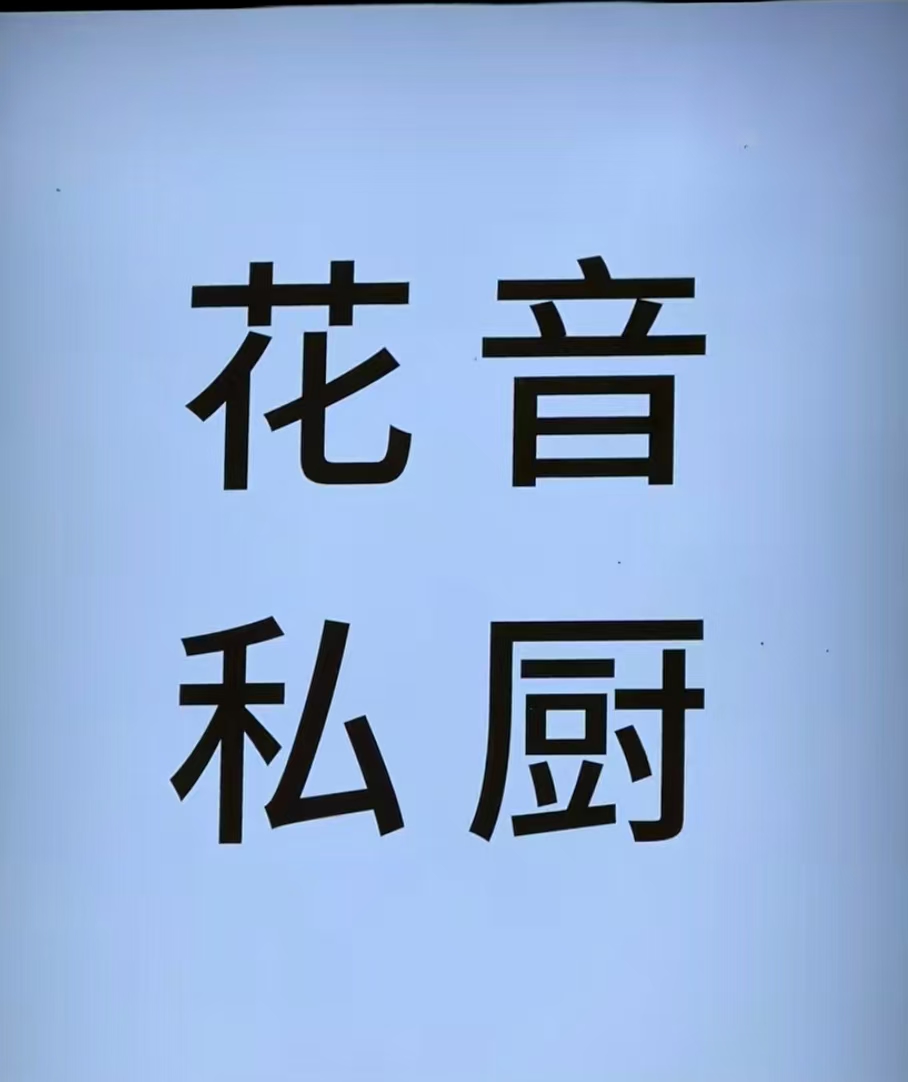 花音私厨