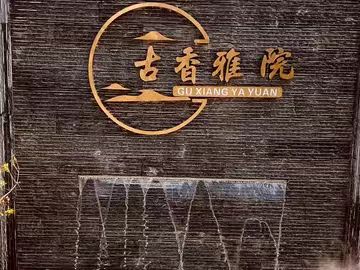 古香雅院