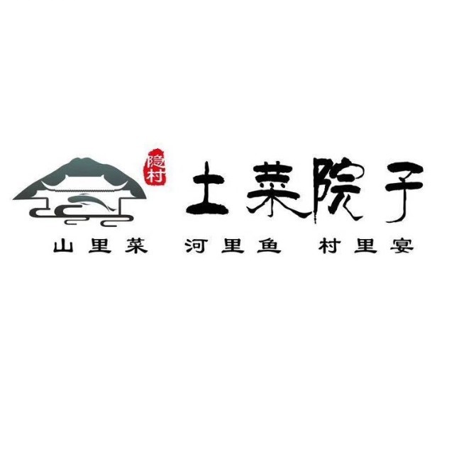 隐村土菜院子