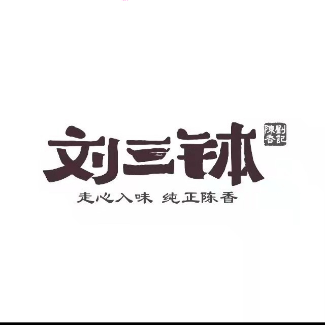 刘三钵地道新余味