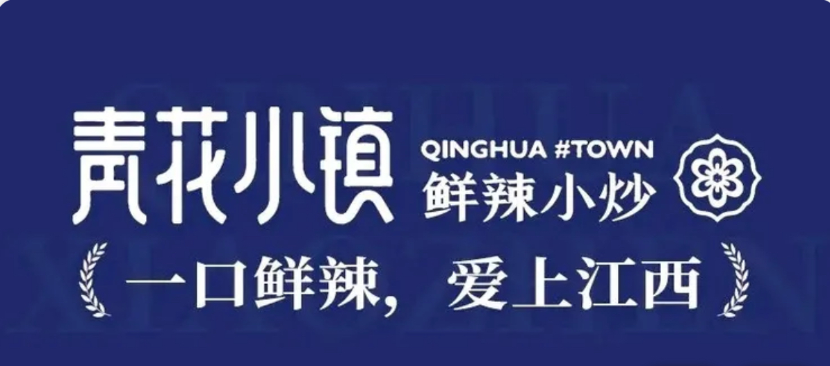 青花小镇