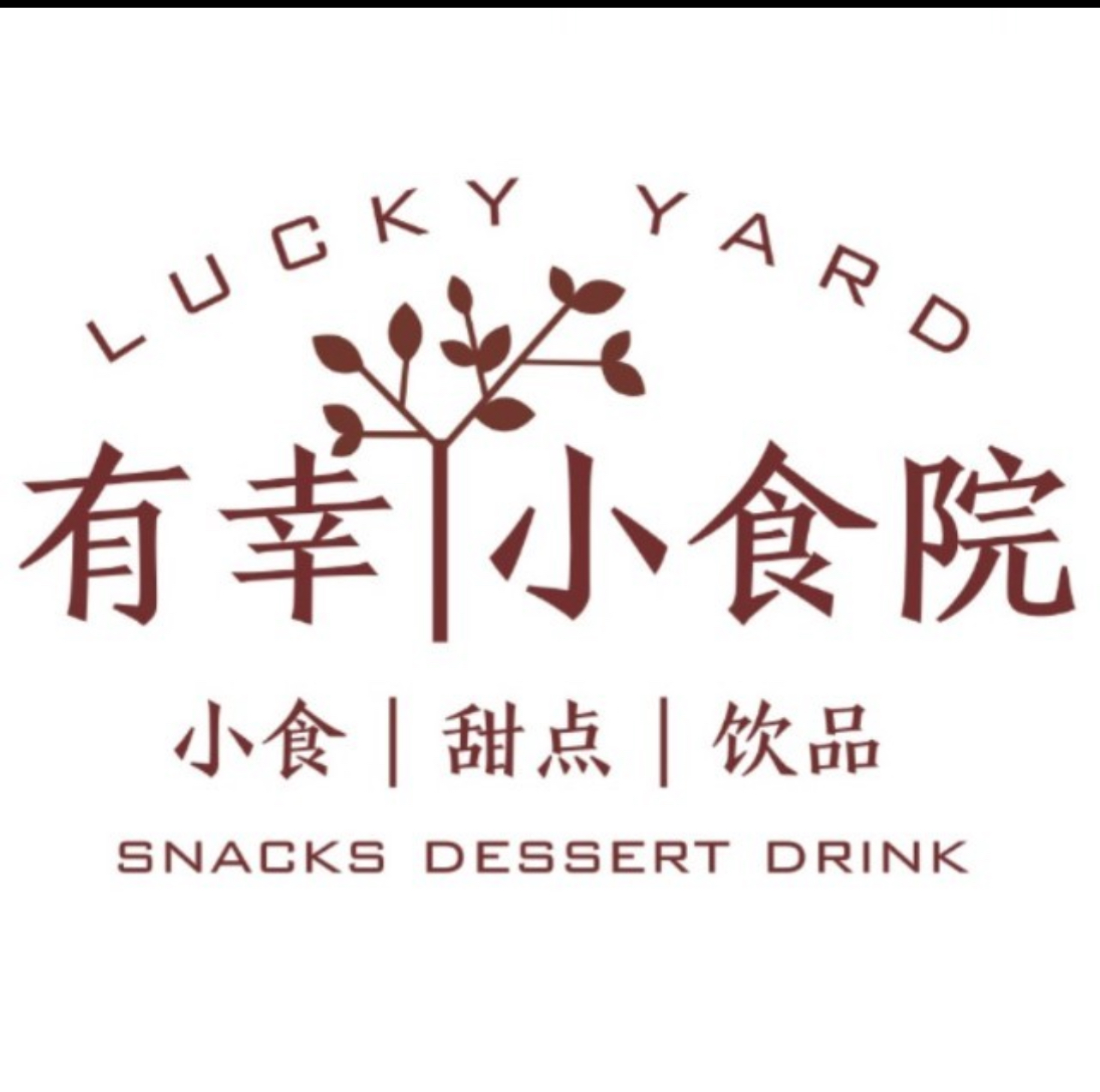 有幸小食院