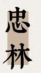 忠林餐厅