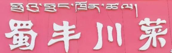 蜀丰川菜