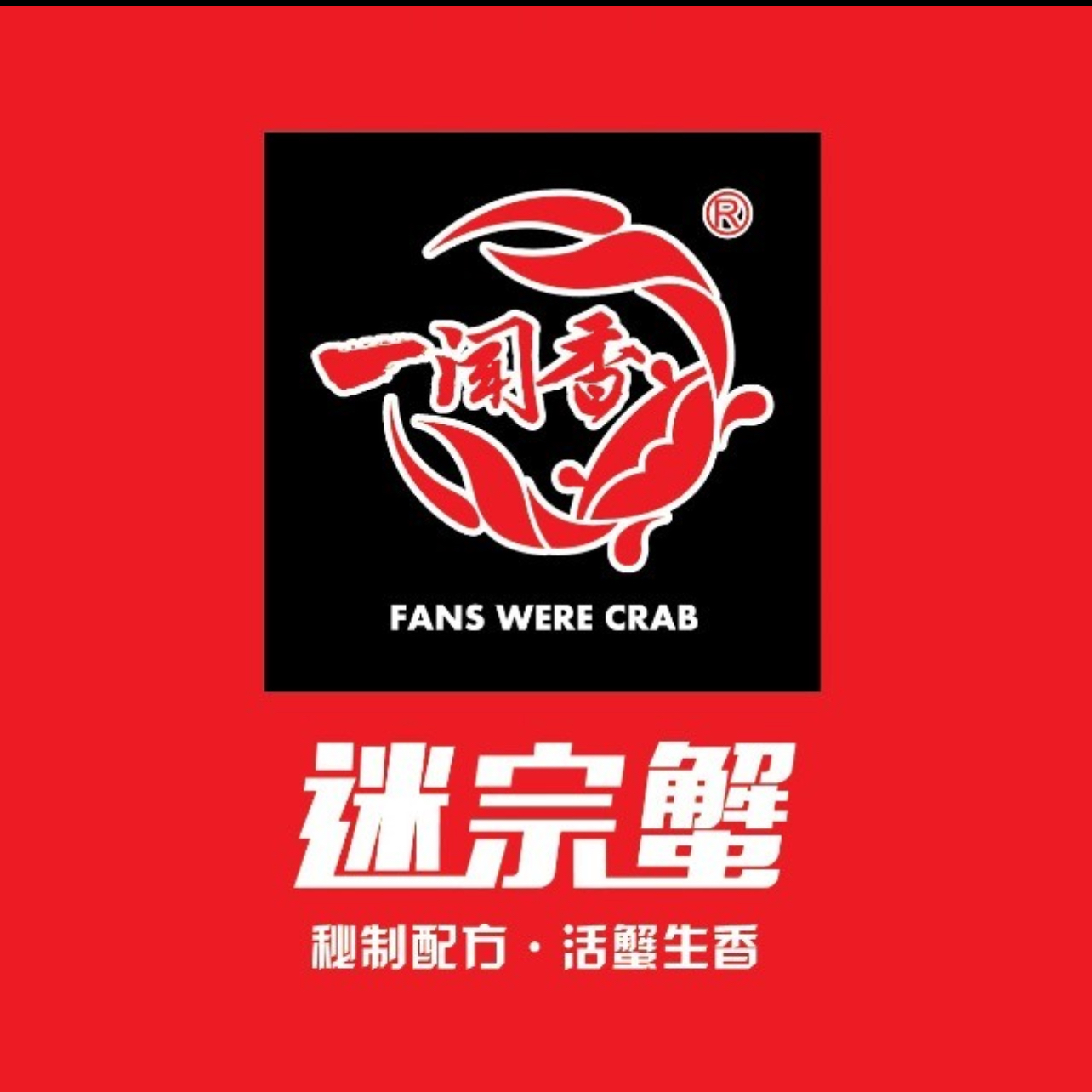 一闻香迷踪蟹