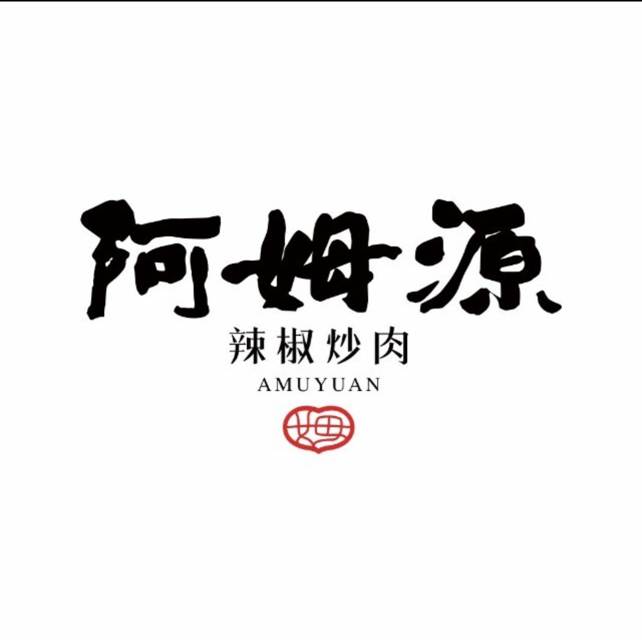 阿姆源