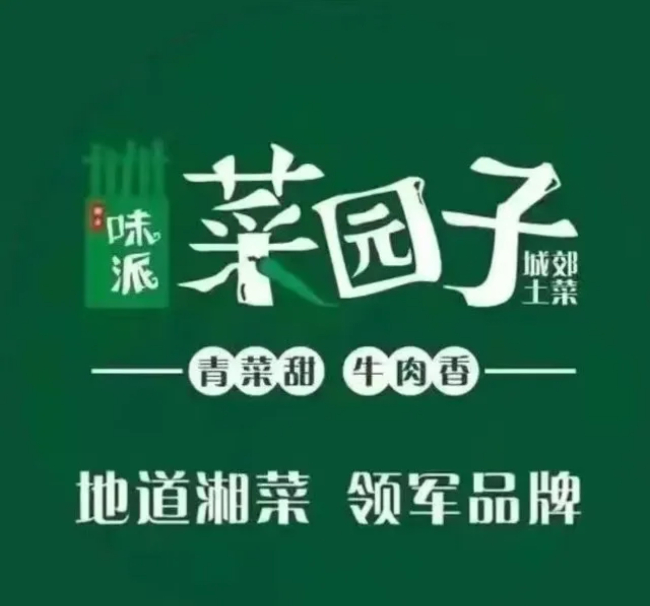 味派菜园子