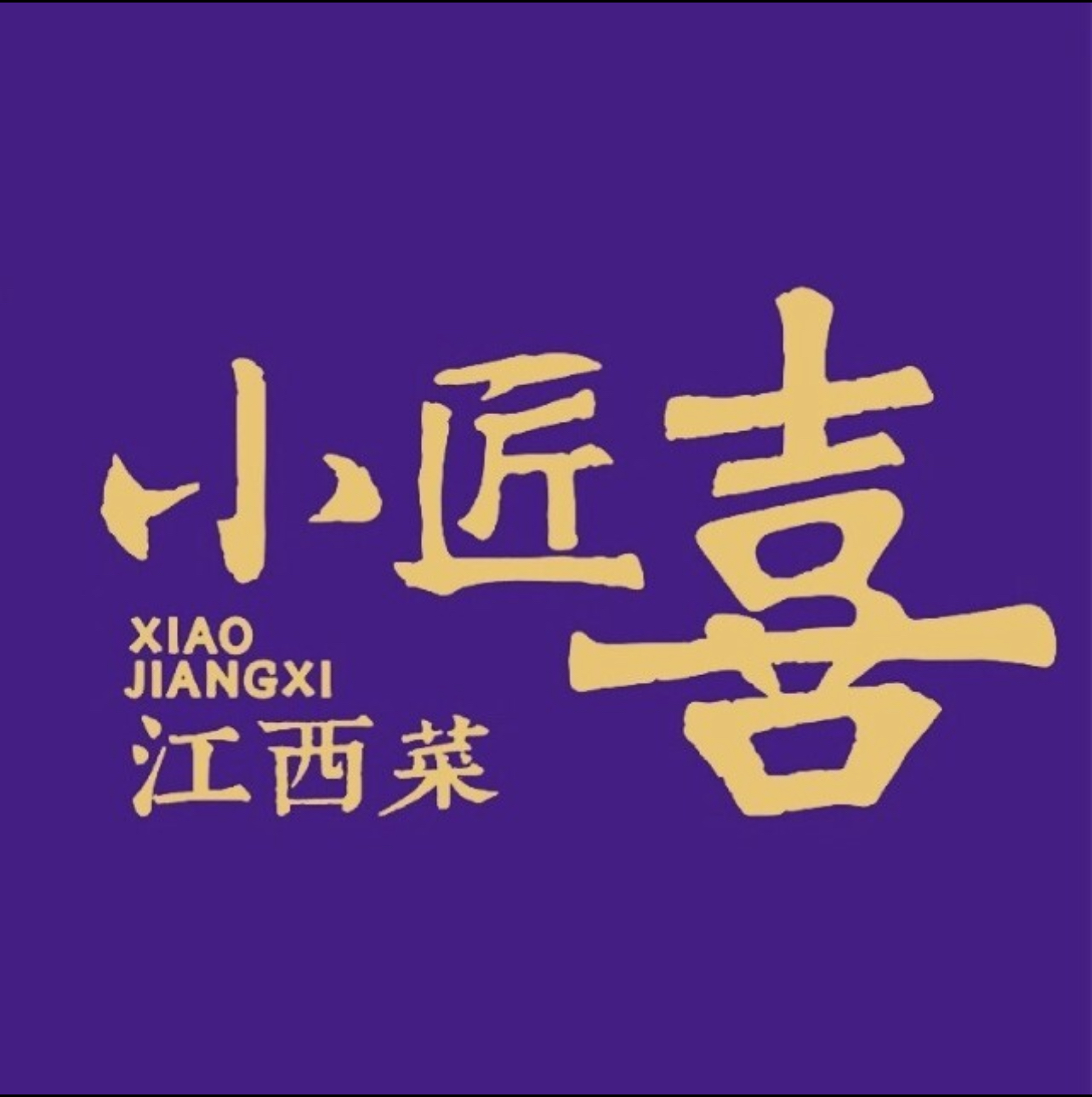 对君酌旺旺