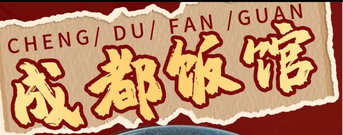 成都饭馆