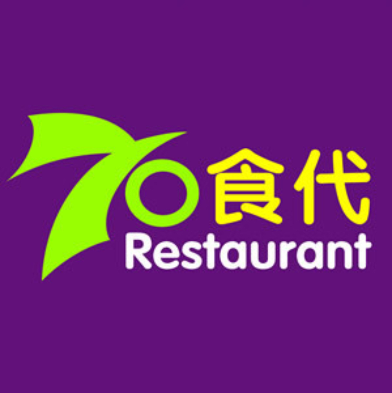 70食代江西小炒