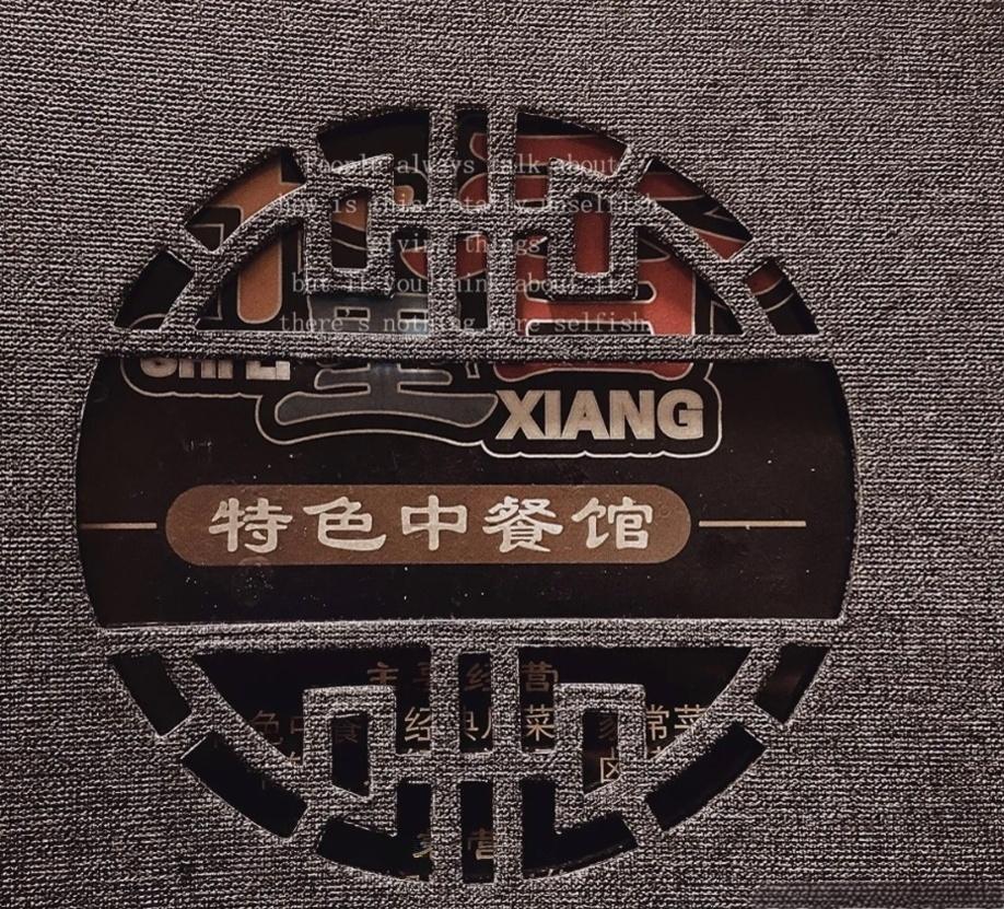 十里香特色中餐馆