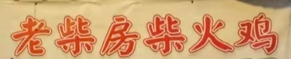 老柴房柴火鸡