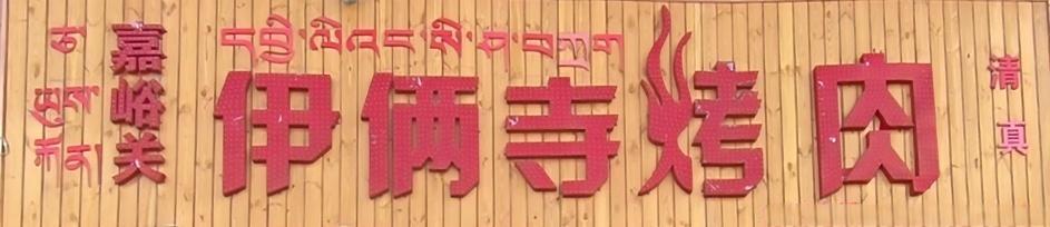 嘉峪关伊俩斯烤肉