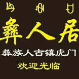 彝人居·野生菌农家菜馆