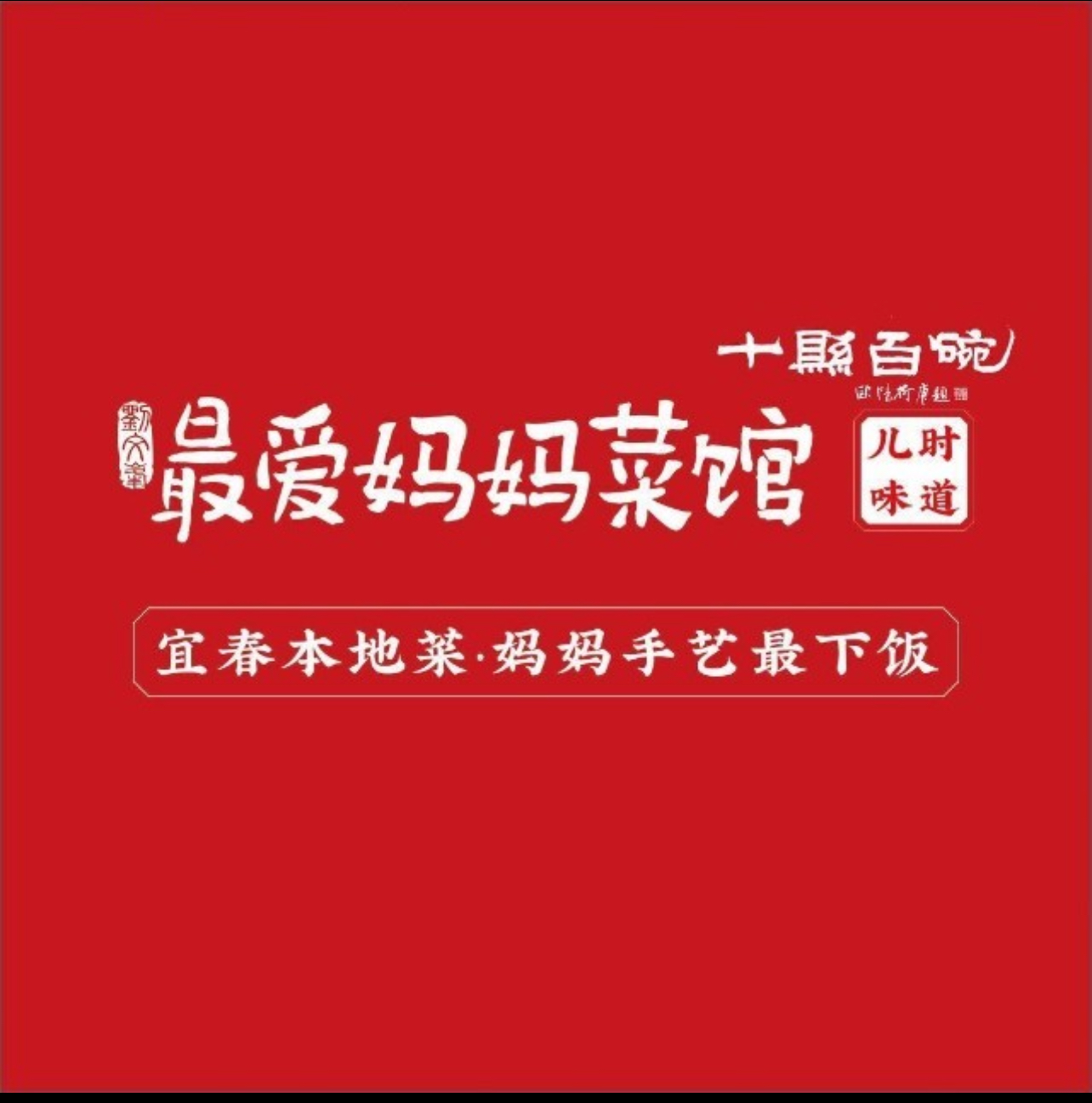 最爱妈妈菜