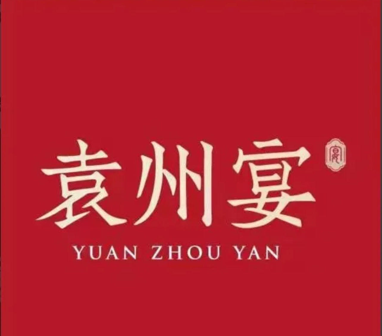 袁州宴