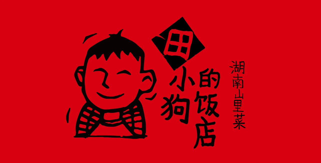 田小狗的饭店
