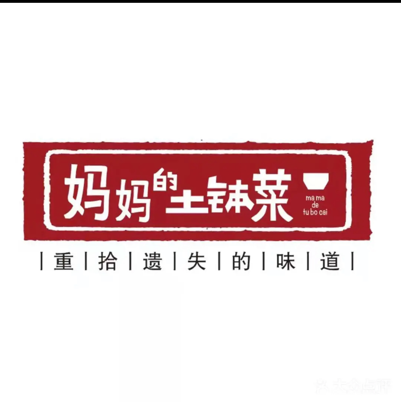 妈妈的土钵菜