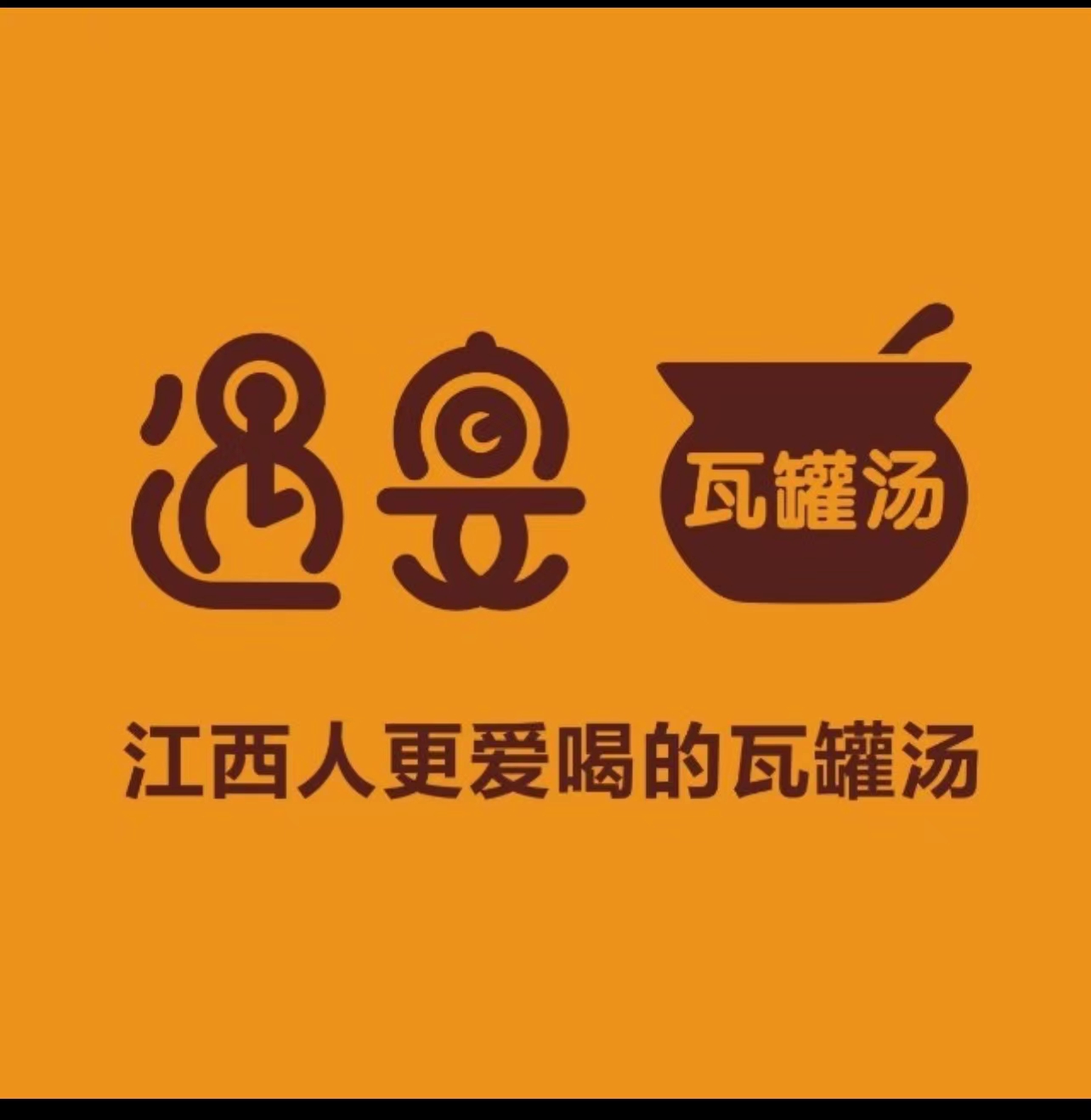 遇宴瓦罐煨汤