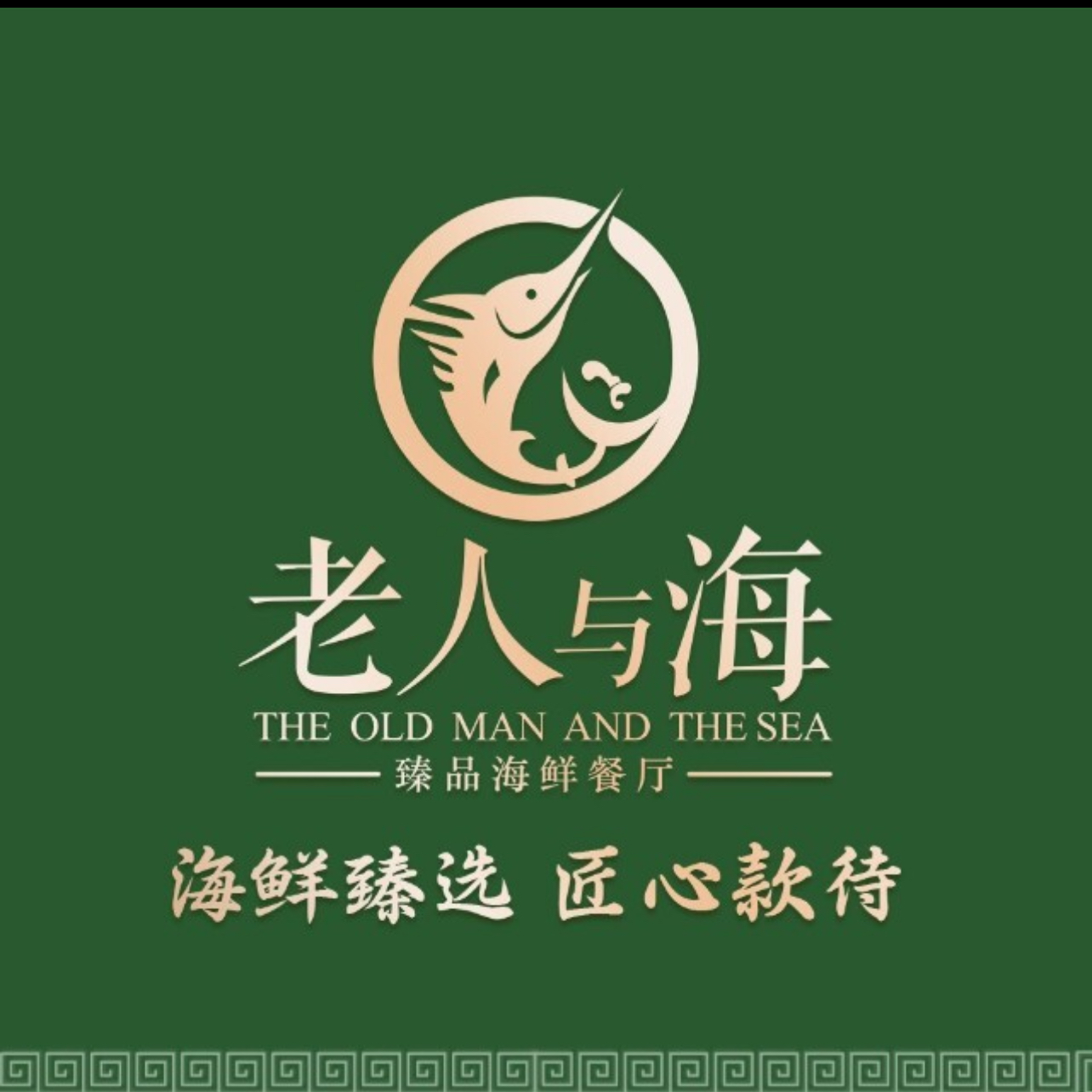 老人与海海鲜餐厅