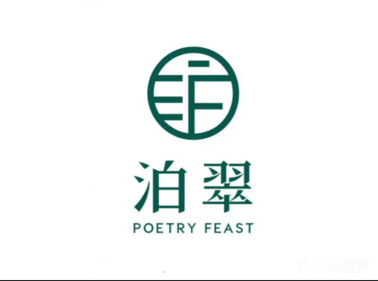 泊翠