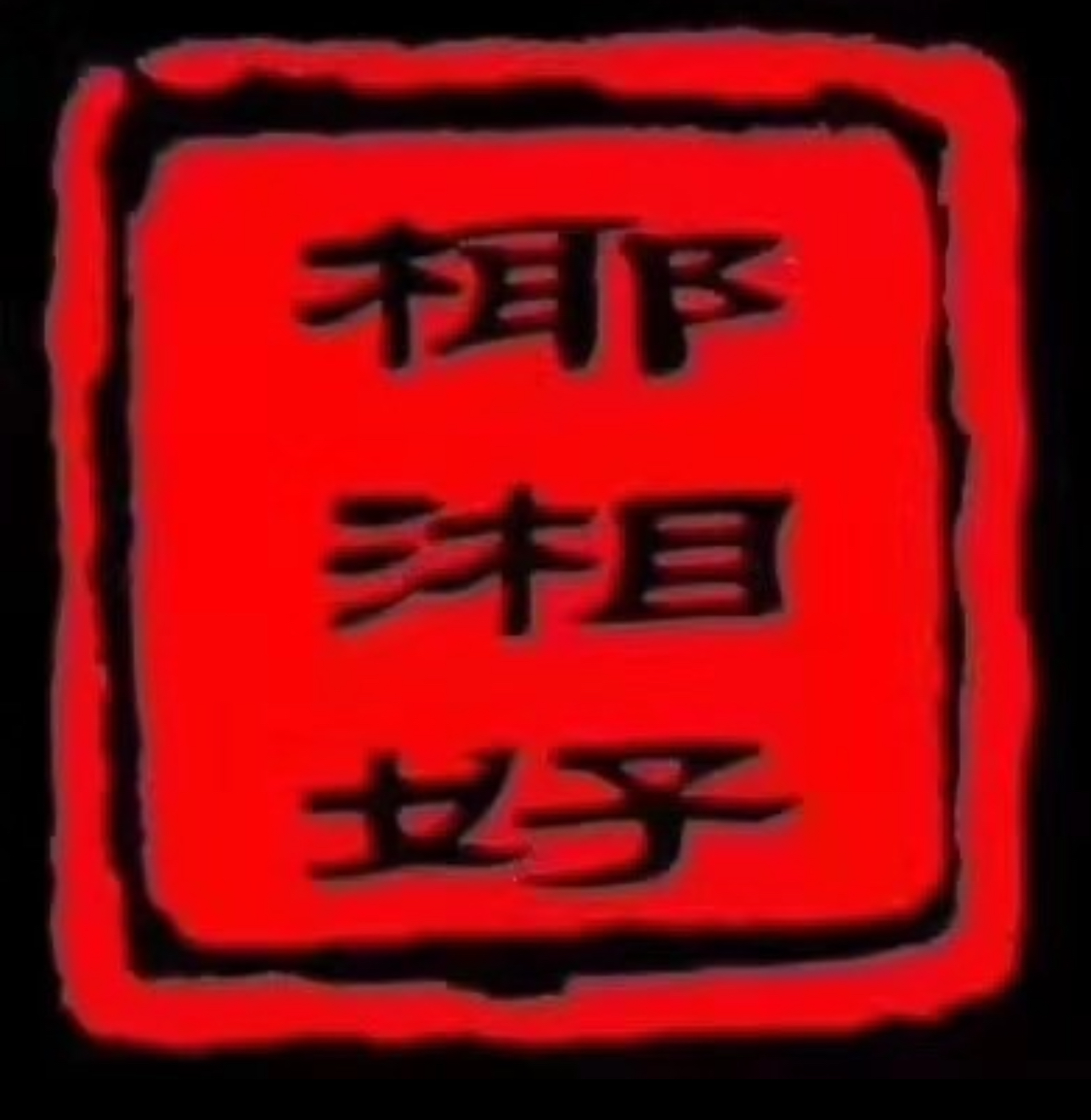 椰湘好餐厅