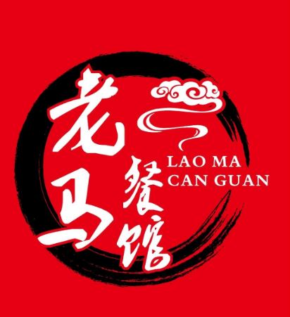 老马餐馆